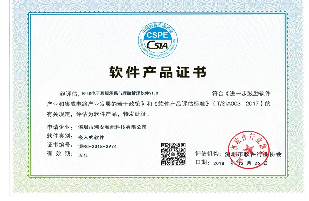 Suan Intelligent RFID Software Product Certificate